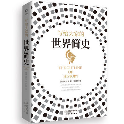 写给大家的世界简史(精) 威尔斯著 从地球的形成 生物和人类的起源直到现代的第一次世界大战为止 横跨五大洲的世界历史