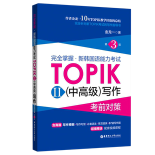 完全掌握·新韩国语能力考试TOPIK2(中高级)写作考前对策 第3版 韩语topik中高级写作3-6级考前对策全收录核心高频金龙一