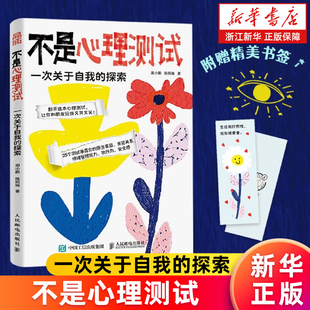 【新华书店旗舰店】正版包邮 不是心理测试:一次关于自我的探索 周小鹏 陈照瑞
