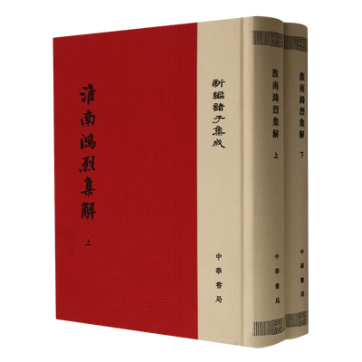 淮南鸿烈集解