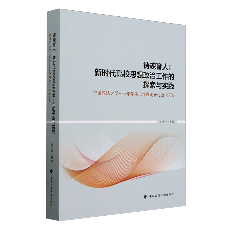 铸魂育人:新时代高校思想政治工作的探索与实践:中国政法大学2023年学生工作理论研讨会论文集