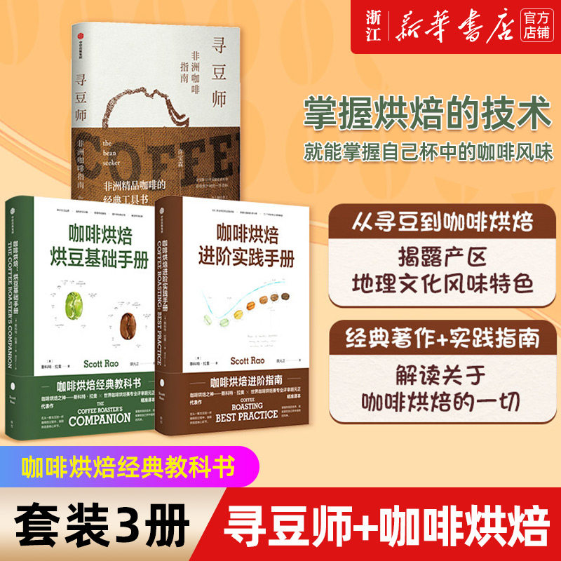 【新华书店旗舰店官网】套装共3册 寻豆师+咖啡烘焙系列2册 斯科特拉奥 等著 咖啡烘焙经典教科书 非洲精品咖啡经典工具书正版包邮