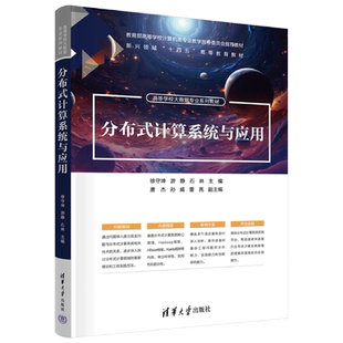 分布式计算系统与应用