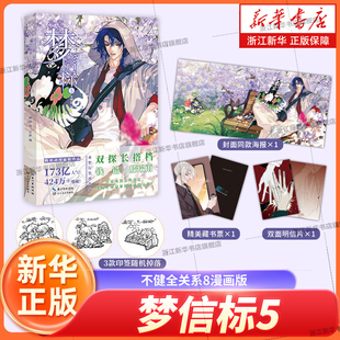 梦信标5不健全关系8漫画版[赠藏书票+海报+明信片】实体书 栖砚绘灯萨编腾讯动漫校园青春双男主悬疑推理小说正版书籍华文天下
