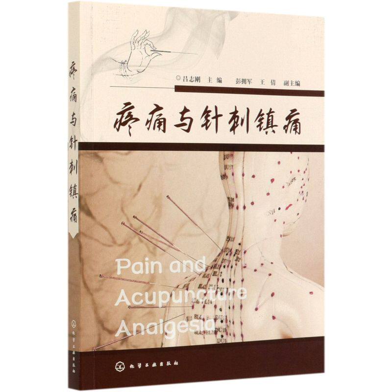正版 疼痛与针刺镇痛 针刺阵痛技法一本通 吕志刚 中医针灸针刺治疗头痛牙痛咽喉痛癌痛关节痛疾病诊断技术止痛镇痛麻醉阵痛图书籍
