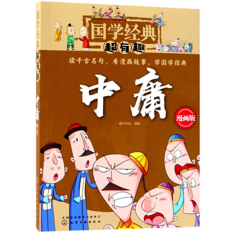 中庸(漫画版)/国学经典超有趣