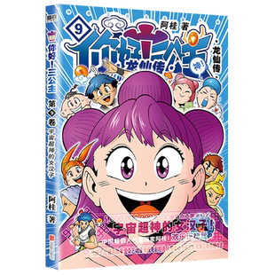 【全9册】你好三公主龙仙传123456789卷阿桂疯了桂宝作者作品 励志搞笑漫画书 校园文学卡通故事书动漫  磨铁图书