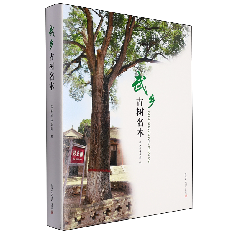 武乡古树名木
