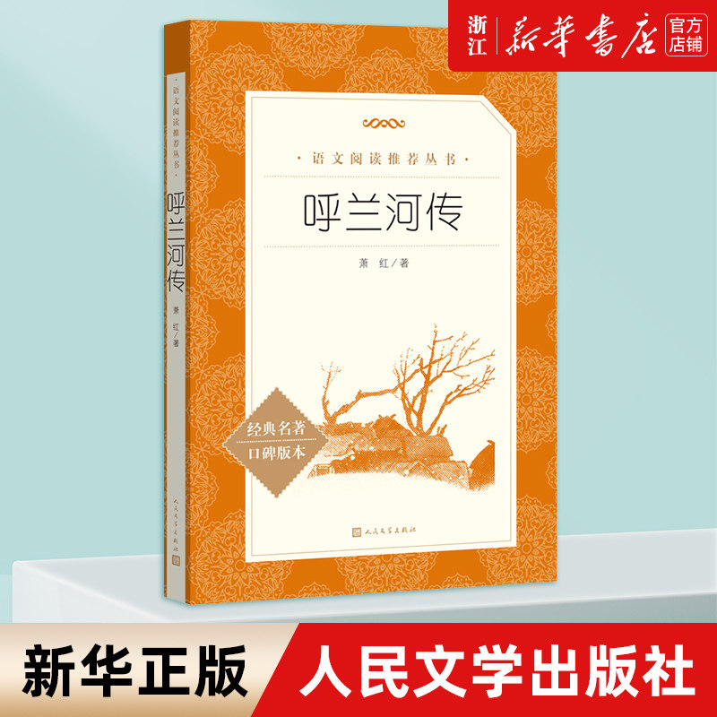 呼兰河传萧红著正版包邮原版原著小学生经典书目语文阅读四五年级下课外阅读书籍初中生青少年朝花夕拾骆驼祥子人民文学出版社使用感如何?
