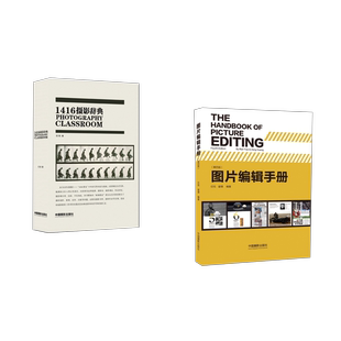 【新华书店旗舰店官网】套装2册 1416摄影辞典+图片编辑手册第4版 摄影艺术书籍 图书专业 图片编辑书籍 中国摄影出版社 正版包邮