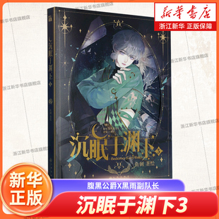 沉眠于渊下(3) 腹黑公爵X黑雨副队长 黑泽尔X加兰 西幻 架空圣亚里斯 腾讯动漫画