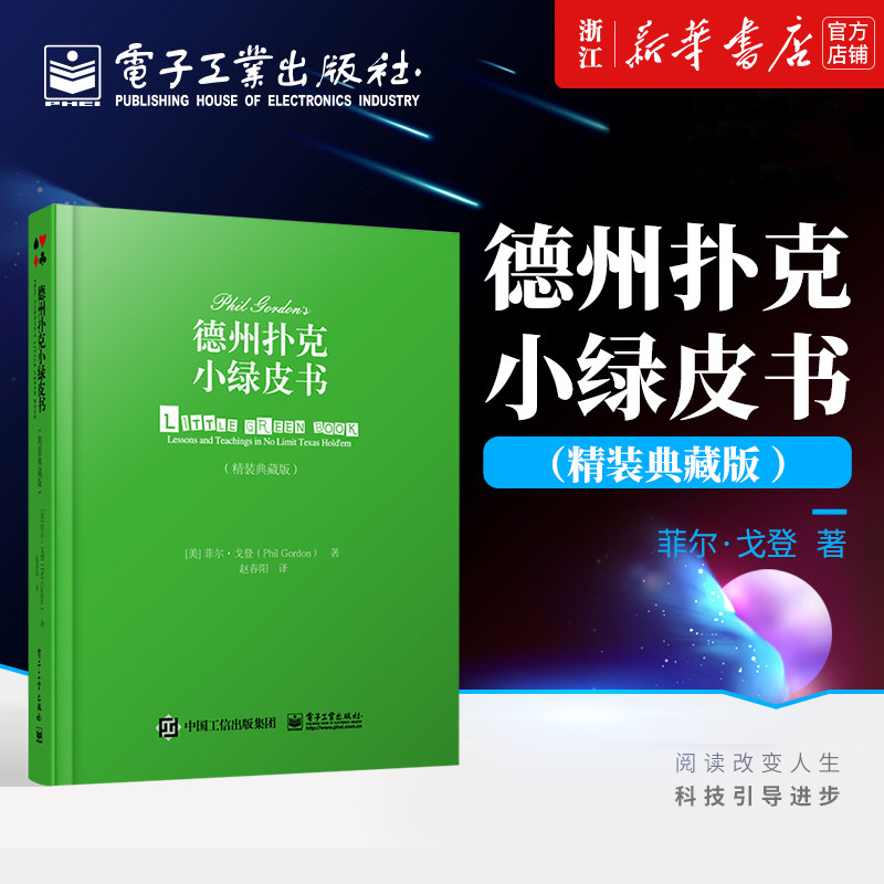 德州扑克小绿皮书 精装典藏版 菲尔·戈登 德扑经典实战经验德扑技巧经典案列统计概率战略建议起首牌图表电子工业社9787121432859
