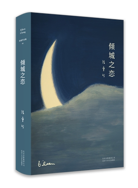 【新华书店旗舰店官网】正版包邮 倾城之恋 传奇作家张爱玲 经典中短篇小说集 动听而又近人情的故事 精装臻美典藏 新经典 作品集
