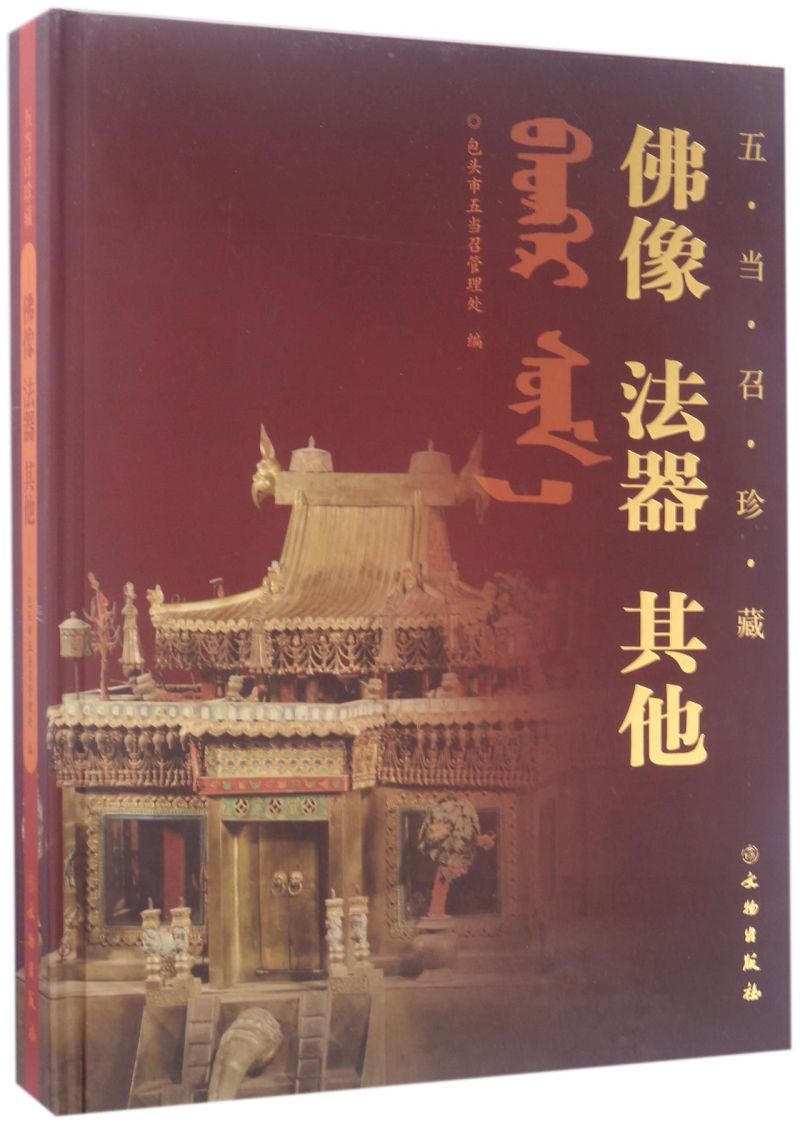 佛像法器其他(五当召珍藏)(精)