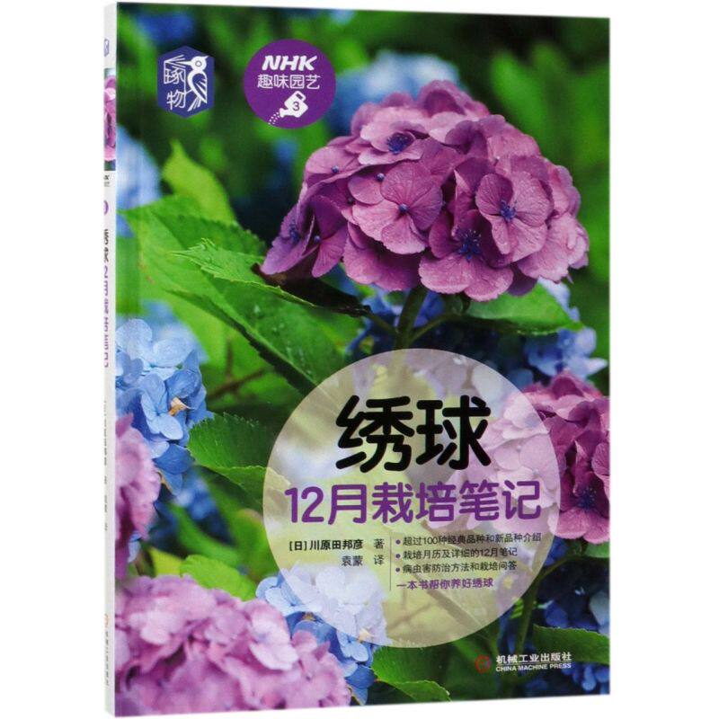 【新华书店旗舰店官网】正版包邮 绣球12月栽培笔记 川原田邦彦种植技术养花技巧观赏推荐指南 NHK趣味园艺经典图书机械工业出版社