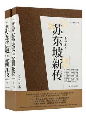 【赠精美帆布包】苏东坡新传全新 增订版上下2册 李一冰著 苏轼名人传记经典还原真实立体东坡形象历史人物传记排行榜浙江新华书店