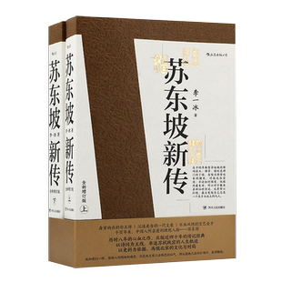 【飞机盒发货+多重赠品】苏东坡新传全新增订版上下2册 李一冰著 苏轼名人传记经典还原真实立体东坡形象 历史人物传记排行榜