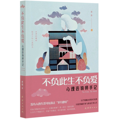 不负此生不负爱(心理咨询师手记)