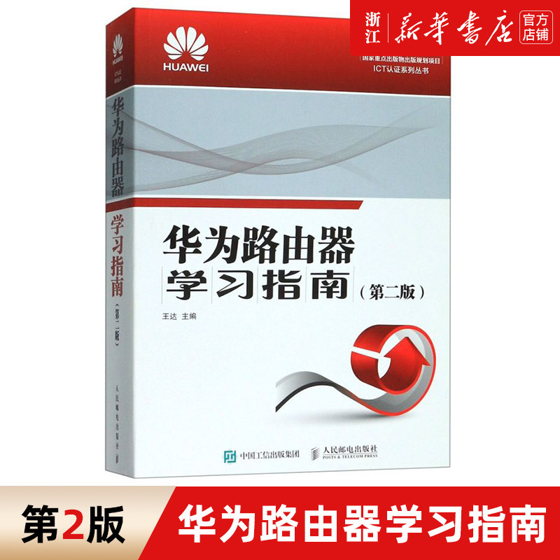 【新华书店】华为路由器学习指南 第二2版 华为路由器自学书籍 华为路由器教程 华为HCIA HCI PHCIE考试用书 ICT认证系列培训教材