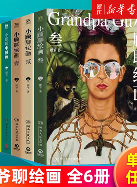 【多册任选】小顾聊绘画1+2+3+小顾聊中国画+成为梵高+聊印象派 顾爷著 艺术不止一面画家不止一种解密西方艺术欣赏别样的人生风景