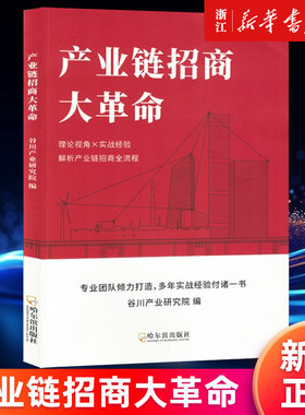 【新华书店旗舰店】产业链招商大革命 谷川产业研究院 招商引资方法的发展历史 谷川联行实战方法 先进的招商案例招商数字化 正版