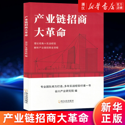 【新华书店旗舰店】产业链招商大革命 谷川产业研究院 招商引资方法的发展历史 谷川联行实战方法 先进的招商案例招商数字化 正版