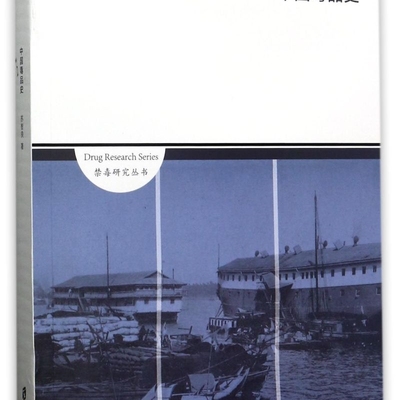 中国毒品史/禁毒研究丛书