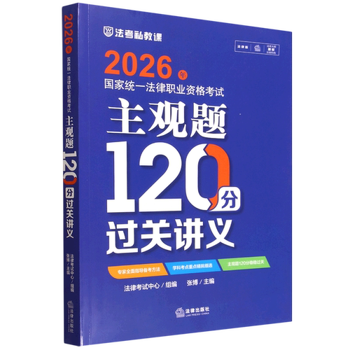 2026年国家统一法律职业资格考试主观题120分过关讲义法律工作者资格考试中国自学参考资料法律考试