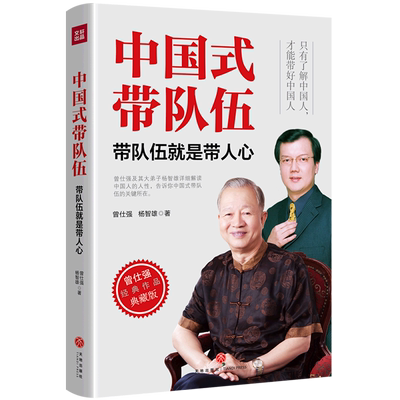 中国式带队伍(带队伍就是带人心曾仕强经典作品典藏版)(精)