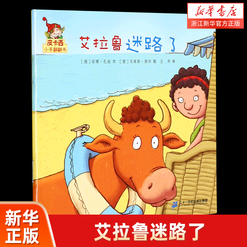 艾拉鲁迷路了/皮卡西小手翻翻书