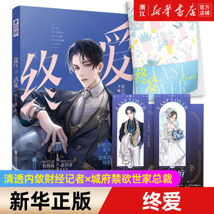 终爱 朝小诚 清透内敛财经记者×城府禁欲世家总裁  未爱够你一切待续  霸总追妻/强势独宠/破镜重圆 凉风有信朝暮不相迟作者