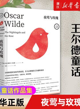 【新华书店旗舰店官网】正版包邮 夜莺与玫瑰(英)奥斯卡·王尔德(Oscar Wilde) 著 张乐译现当代文学书籍畅销书排行榜经典文学小说