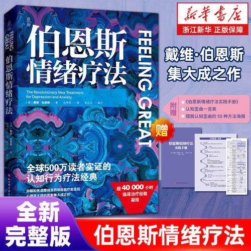 赠实践手册+一览表+海报】伯恩斯情绪疗法 戴维·伯恩斯集大成之作 心理自助书籍 抗抑郁自助读物 心理健康 情绪 抑郁焦虑正版包邮