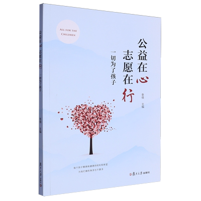 公益在心 志愿在行:一切为了孩子