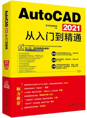 AutoCAD 2021从入门到精通