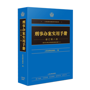 刑事办案实用手册