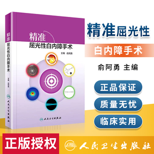 精准屈光性白内障手术俞阿勇白内障人工晶体屈光手术学视觉白内障手术学眼视光学眼底激光人民卫生出版 社旗舰店眼科学现货眼科手术