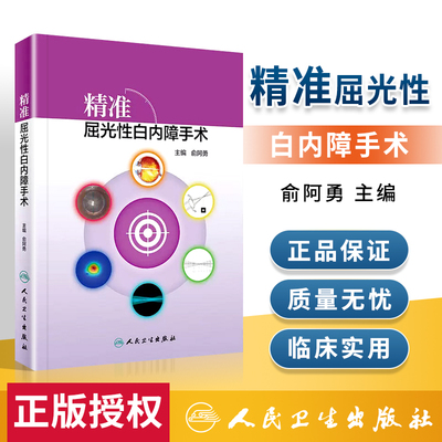 精准屈光性白内障手术俞阿勇白内障人工晶体屈光手术学视觉白内障手术学眼视光学眼底激光人民卫生出版社旗舰店眼科学现货眼科手术