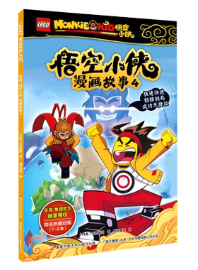 乐高悟空小侠漫画故事.4 儿童书籍西游记齐天大圣宝宝绘本男孩阅读同名动漫连环画动画片3-4-5-6-8岁小学生