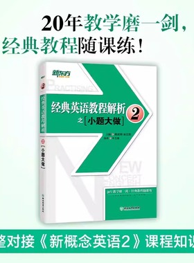 新东方经典英语教程解析之小题大做2 新概念英语2教材考查重点 中考英语PETS-1PETS-2考试历年真题汇编 听力口语语法词汇阅读