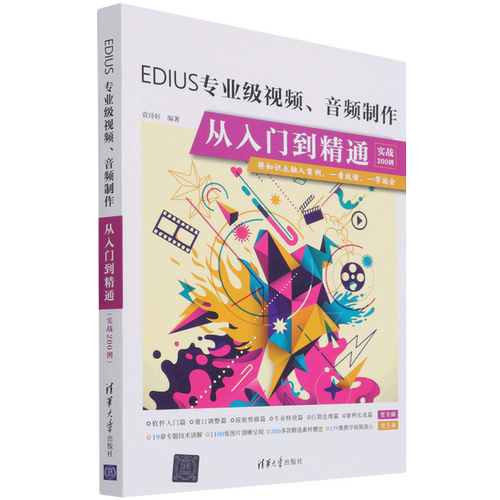 EDIUS专业级视频、音频制作从入门到精通:实战200例