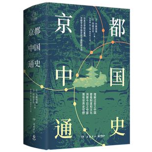【新华书店旗舰店官网】正版包邮 京都中国通史(精)内藤湖南冈崎文夫京都学派中国史研究里程碑之作 文学历史图书籍