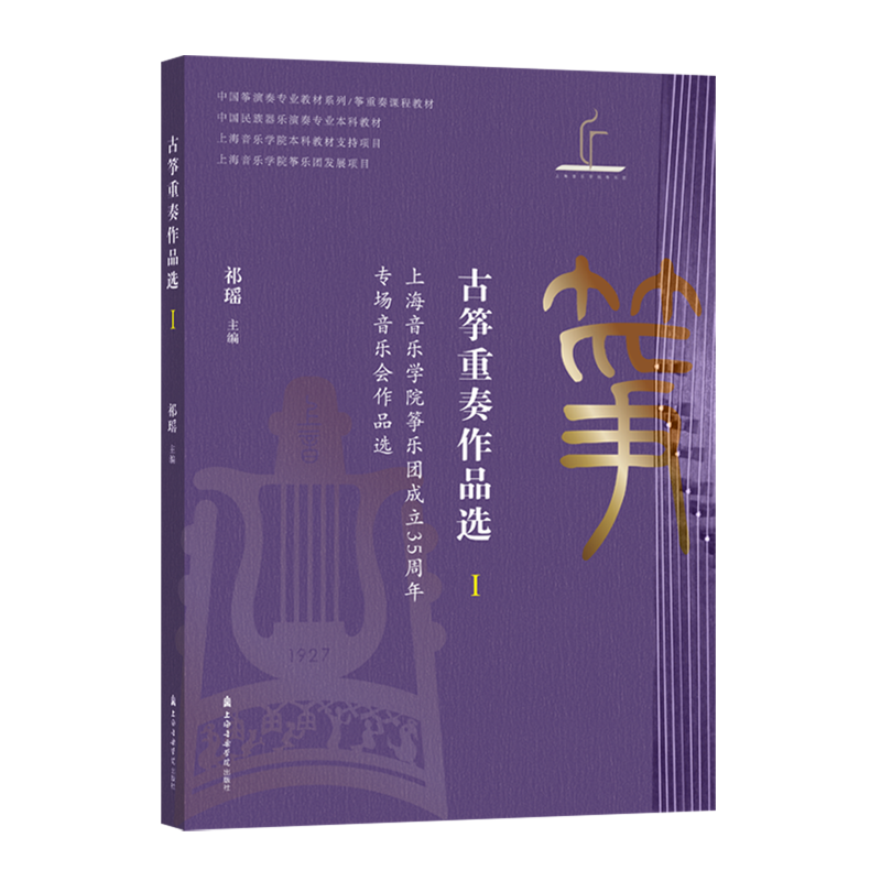古筝重奏作品选.Ⅰ