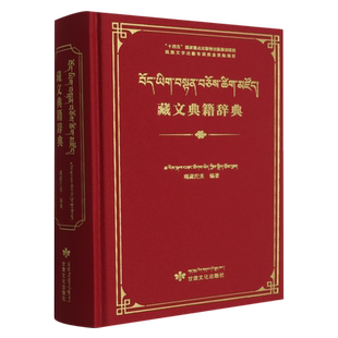 藏文典籍辞典