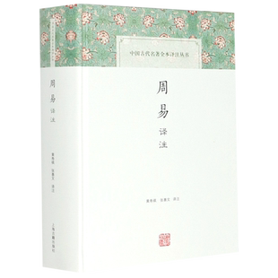 周易译注 简体版 黄寿祺/张善文译注/中国古代名著全本译注丛书 国学古籍 正版图书籍 上海古籍出版社