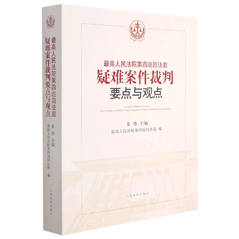 *高人民法院第四巡回法庭疑难案件裁判要点与观点