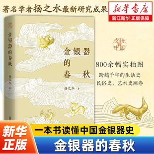 金银器的春秋 扬之水著 800余幅高清图片 一本书读懂中国金银器史 跨越千年的生活史民俗史艺术史画卷历史文博艺术爱好者