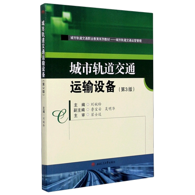 城市轨道交通运输设备(城市轨道交通运营管理3版城市轨道交
