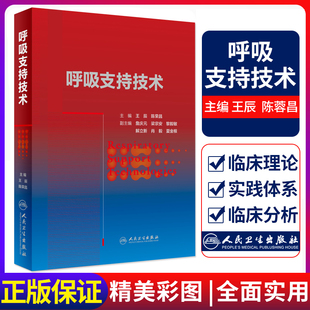呼吸支持技术 呼吸与危重症医学 机械通气技术 体外生命支持 气道维护建立管理 辰 陈荣昌著 9787117260626 人民卫生出版社