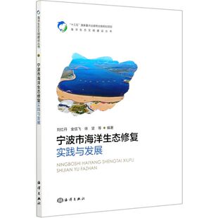 宁波市海洋生态修复实践与发展 海洋生态文明建设丛书